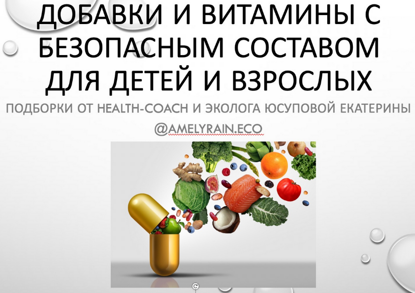 [Екатерина Юсупова] Гайд «Добавки и витамины с без_0.png